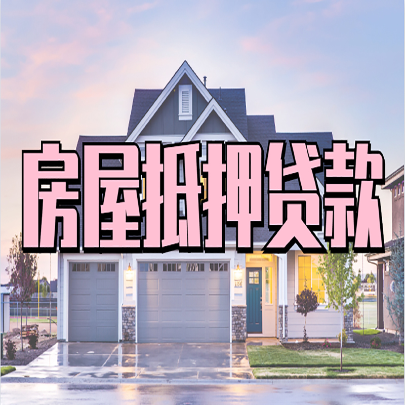 渝水申请房产抵押贷款的条件及资料--重庆房产抵押贷款