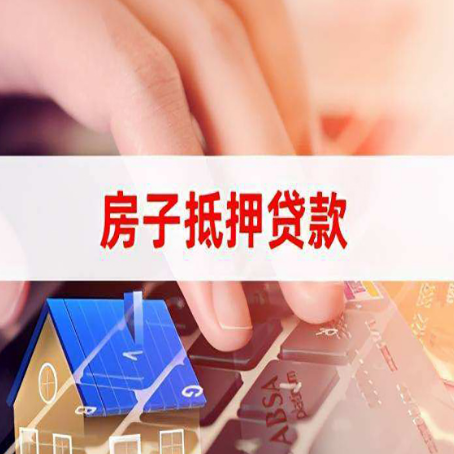 渝水房子抵押贷款怎么办理？