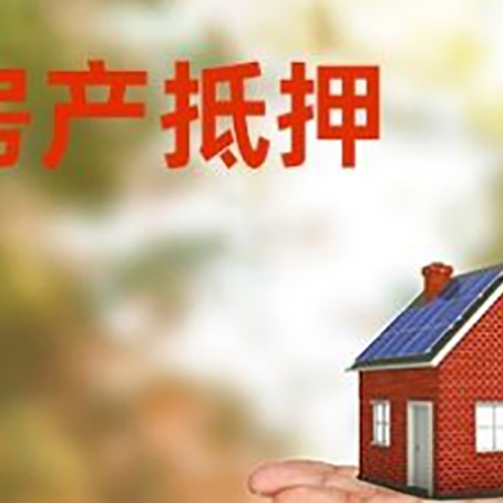 渝水房产抵押贷款和房屋典当有什么区别?