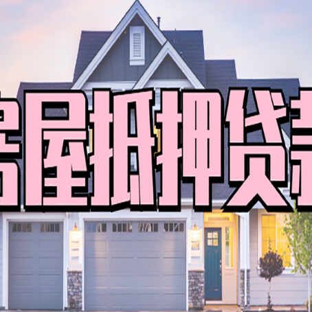 渝水房产二次抵押贷款还不上？全流程实操指南帮你保住房子